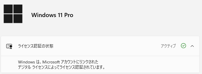 Windows 11 ライセンス認証画面(Microsoft アカウントにリンクされた状態)