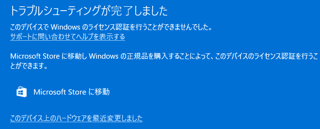 Windows 11 ライセンス認証 トラブルシューティング画面