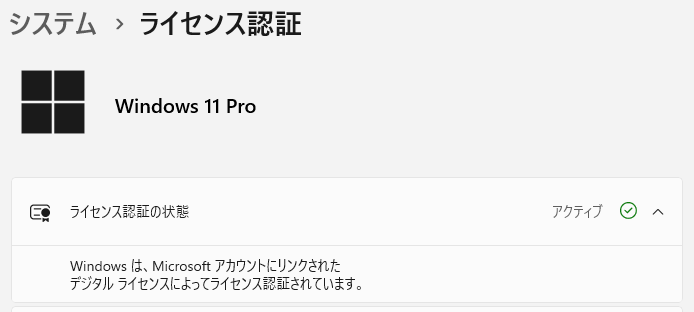 Windows 11 のライセンス認証画面のスクリーンショット